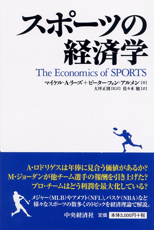 スポーツの経済学