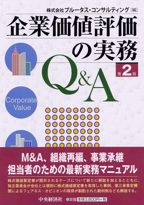 企業価値評価の実務Q&A