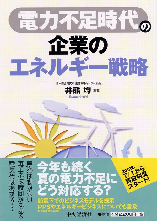 電力不足時代の企業のエネルギー戦略
