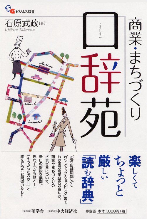 商業・まちづくり口辞苑