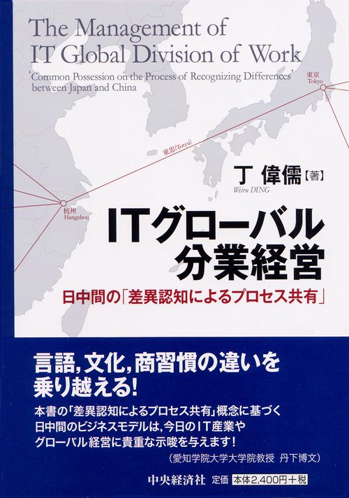 ITグローバル分業経営 日中間の「差異認知によるプロセス共有」