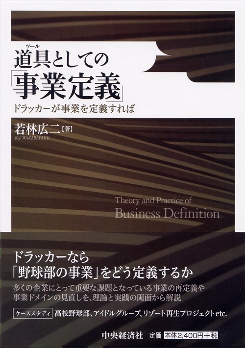 道具(ツール)としての「事業定義」 ドラッカーが事業を定義すれば