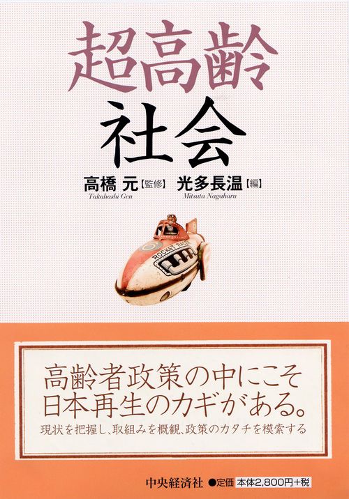 超高齢社会