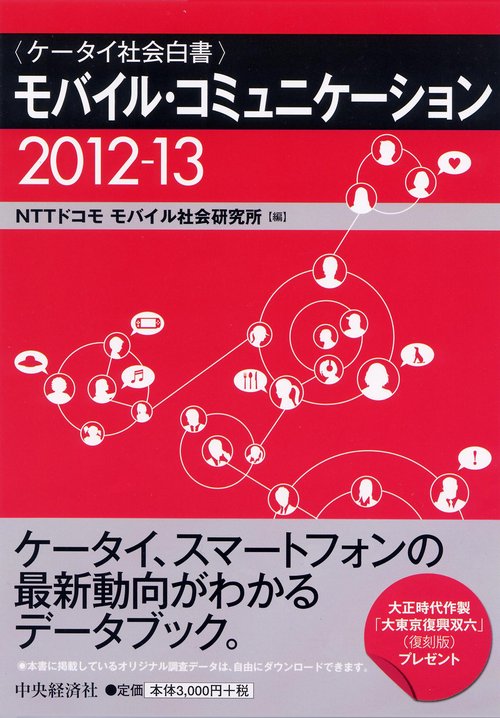モバイル・コミュニケーション ケータイ社会白書 2012-13