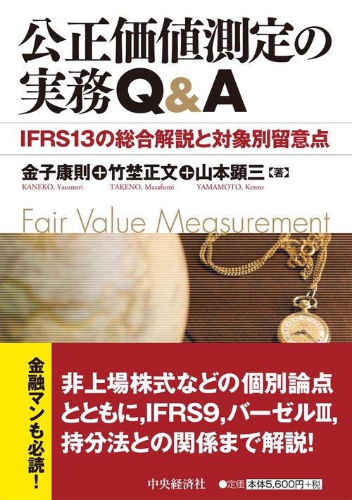 公正価値測定の実務Q&A IFRS13の総合解説と対象別留意点