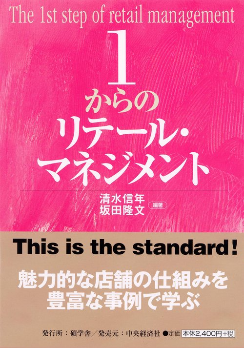 1からのリテール・マネジメント