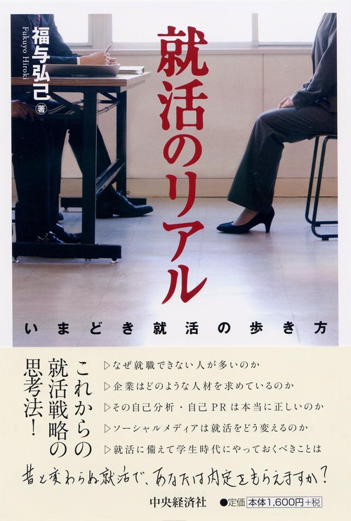 就活のリアル いまどき就活の歩き方