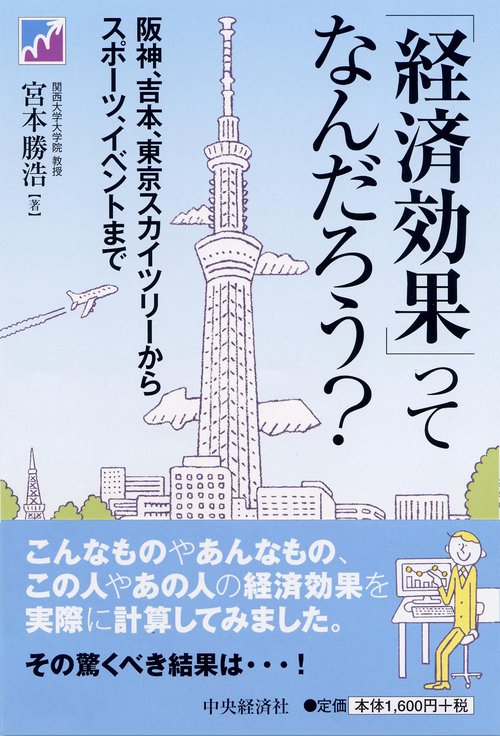 「経済効果」ってなんだろう? 阪神、吉本、東京スカイツリーからスポーツ、イベントまで