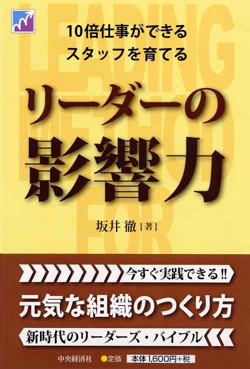 リーダーの影響力 10倍仕事ができるスタッフを育てる