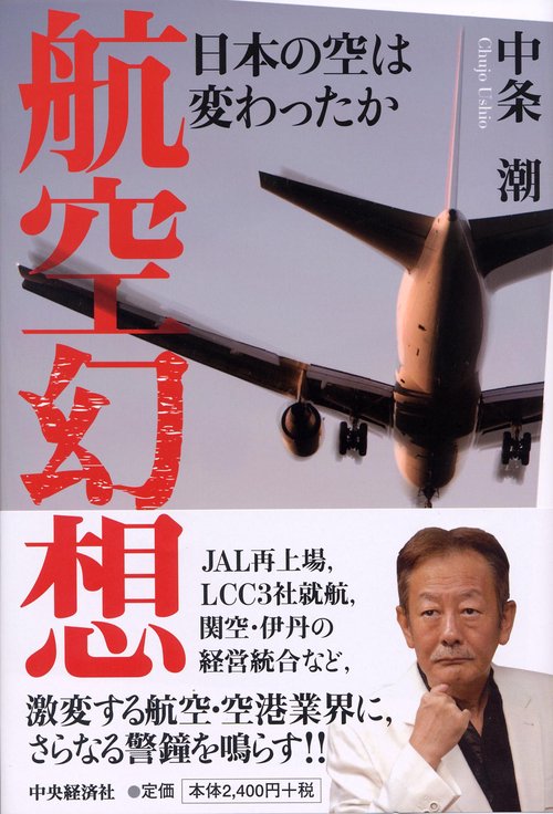 航空幻想 日本の空は変わったか