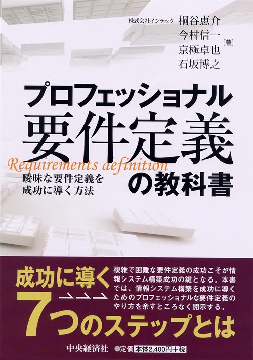 プロフェッショナル要件定義の教科書 曖昧な要件定義を成功に導く方法