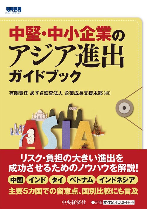 中堅・中小企業のアジア進出ガイドブック