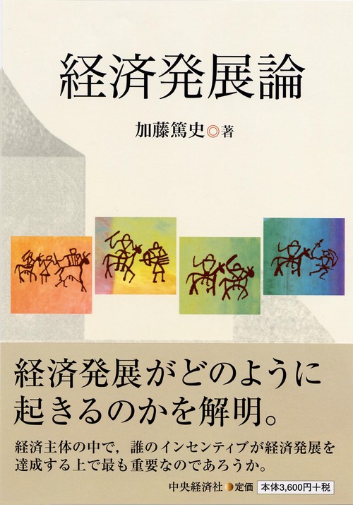 経済発展論