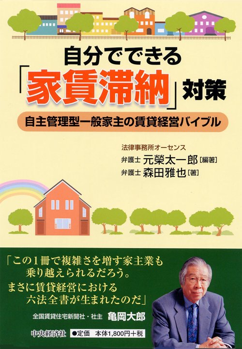 自分でできる「家賃滞納」対策 自主管理型一般家主の賃貸経営バイブル