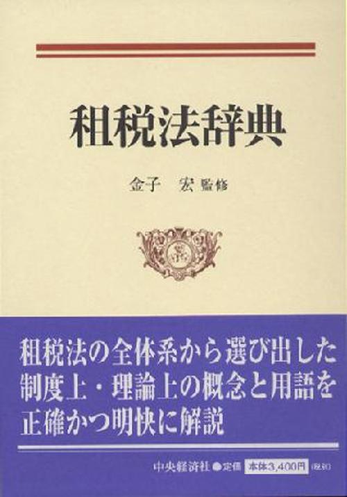 租税法辞典