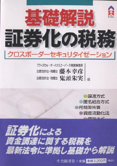 基礎解説証券化の税務 クロスボーダーセキュリタイゼーション