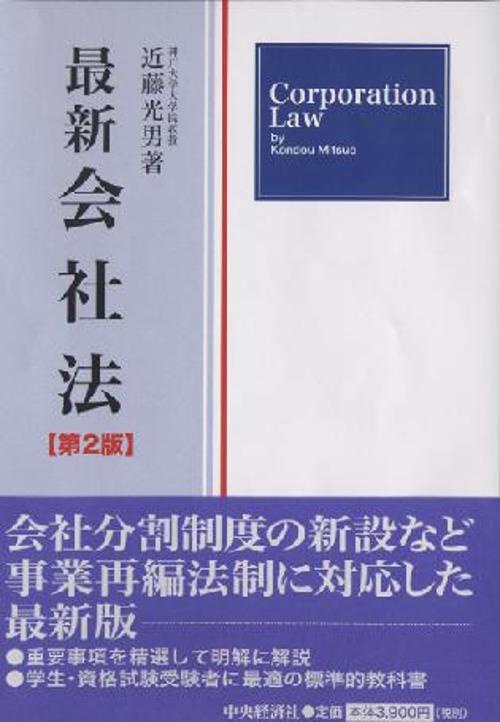 最新会社法 第2版