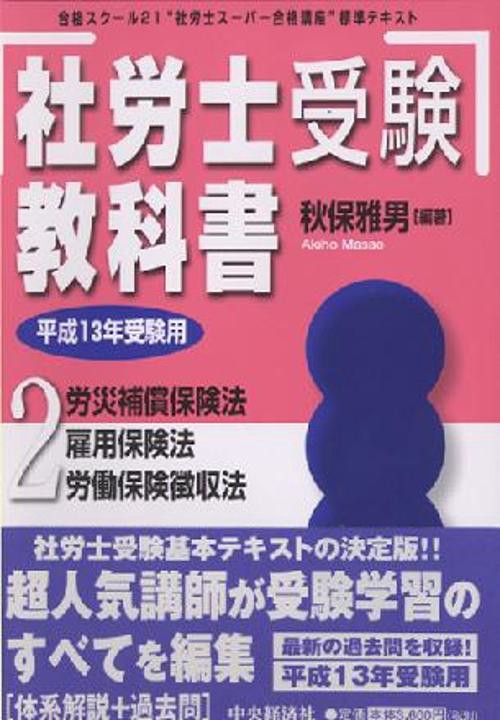社労士受験教科書 2(平成13年受験用)
