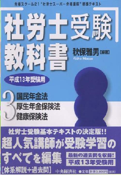 社労士受験教科書 3(平成13年受験用)