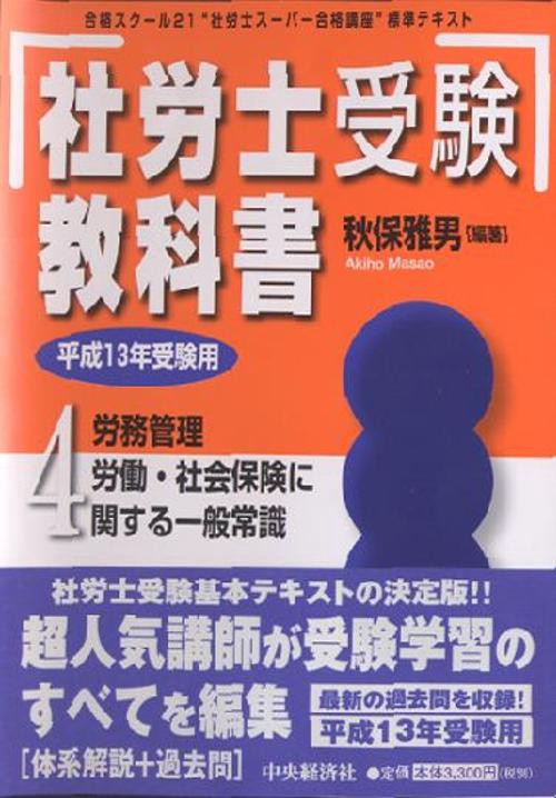 社労士受験教科書 4(平成13年受験用)