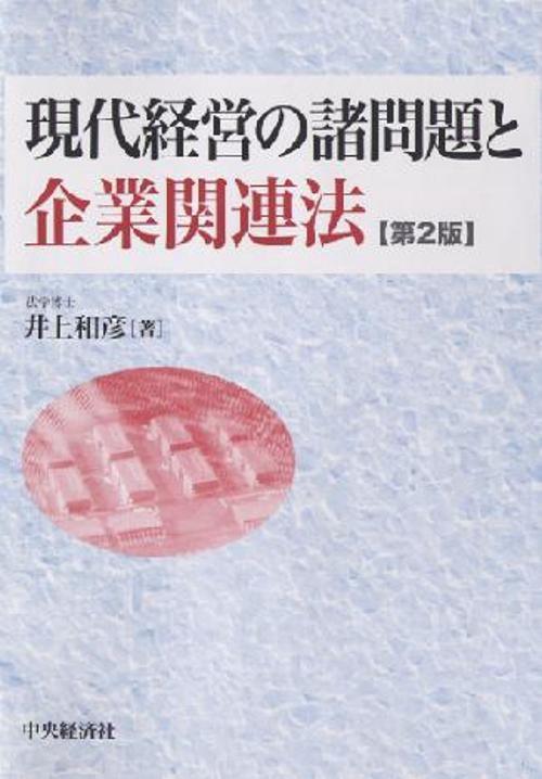 現代経営の諸問題と企業関連法 第2版