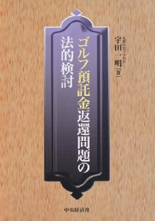 ゴルフ預託金返還問題の法的検討