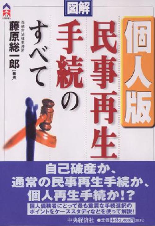 図解/個人版民事再生手続のすべて