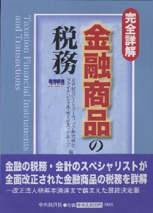 完全詳解金融商品の税務