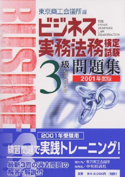 ビジネス実務法務検定試験3級問題集 2001年度版