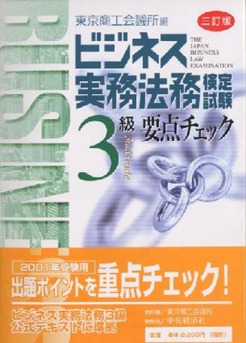 ビジネス実務法務検定試験3級要点チェック 3訂版