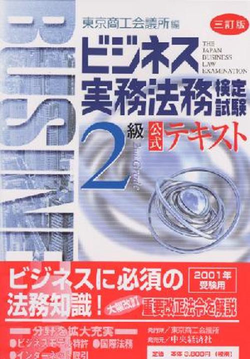 ビジネス実務法務検定試験2級公式テキスト 3訂版