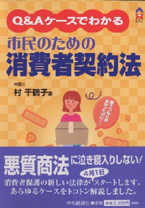 Q&Aケースでわかる市民のための消費者契約法