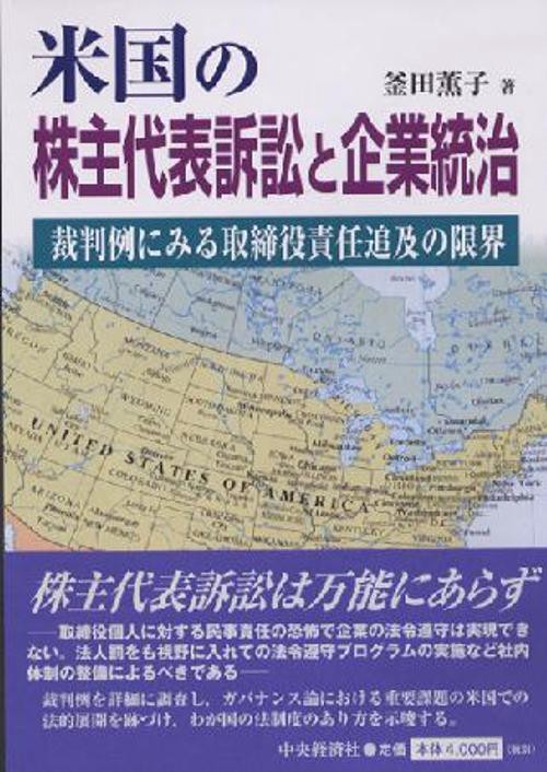 米国の株主代表訴訟と企業統治