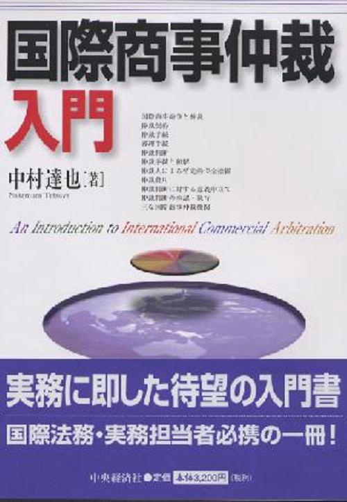 国際商事仲裁入門