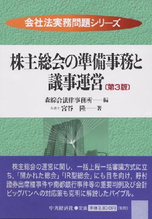 株主総会の準備事務と議事運営 第3版