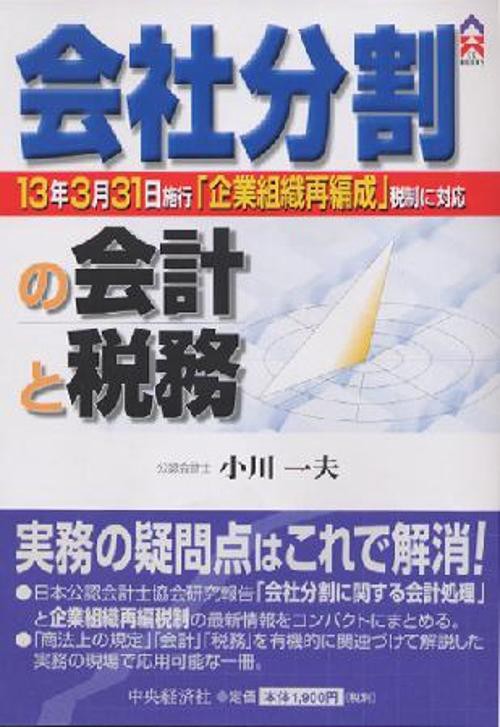 会社分割の会計と税務