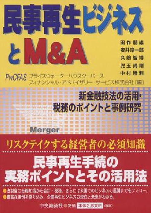 民事再生ビジネスとM&A