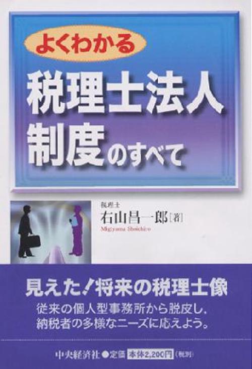 よくわかる税理士法人制度のすべて