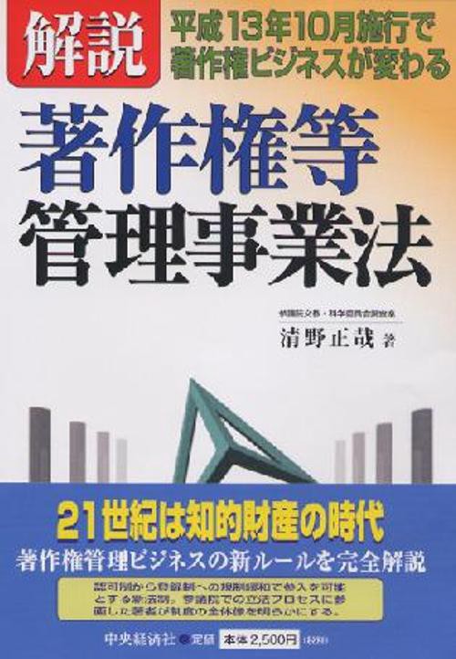 解説・著作権等管理事業法