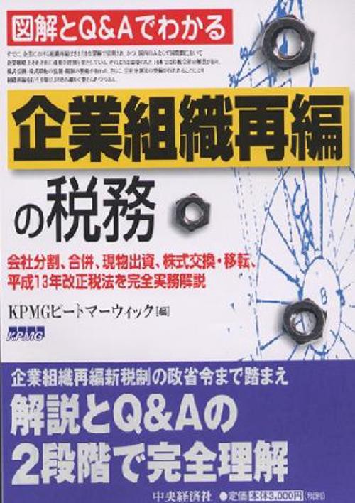 図解とQ&Aでわかる企業組織再編の税務