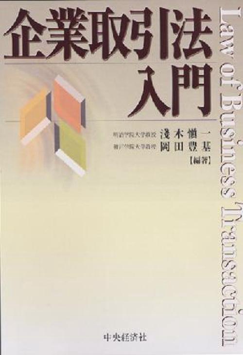 企業取引法入門