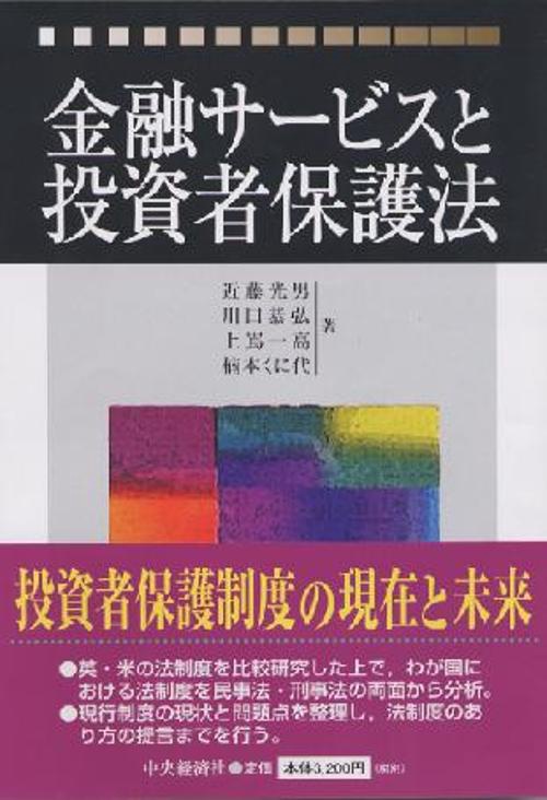 金融サービスと投資者保護法