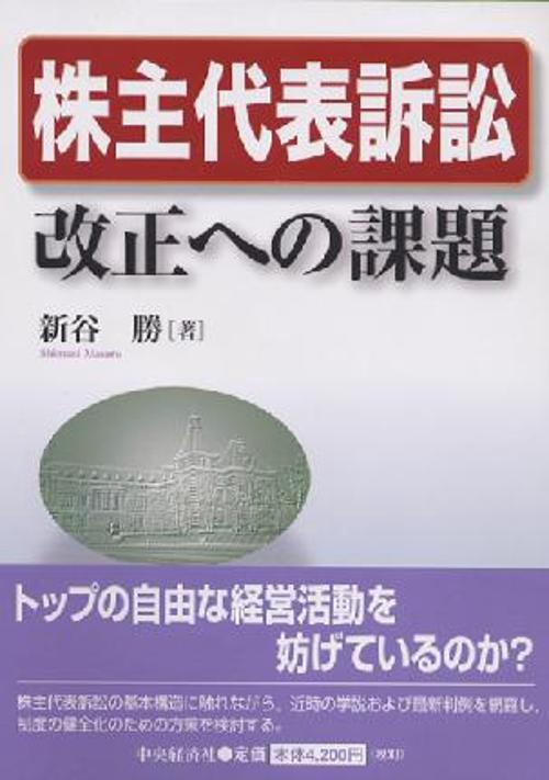 株主代表訴訟改正への課題