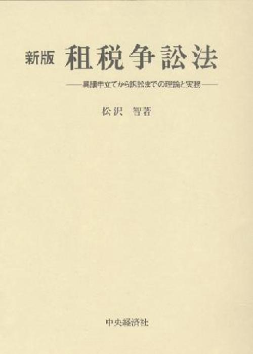 租税争訟法 新版