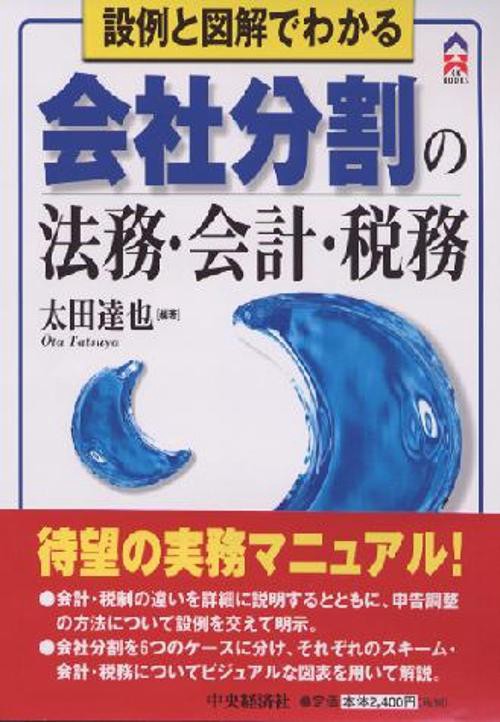 設例と図解でわかる会社分割の法務・会計・税務