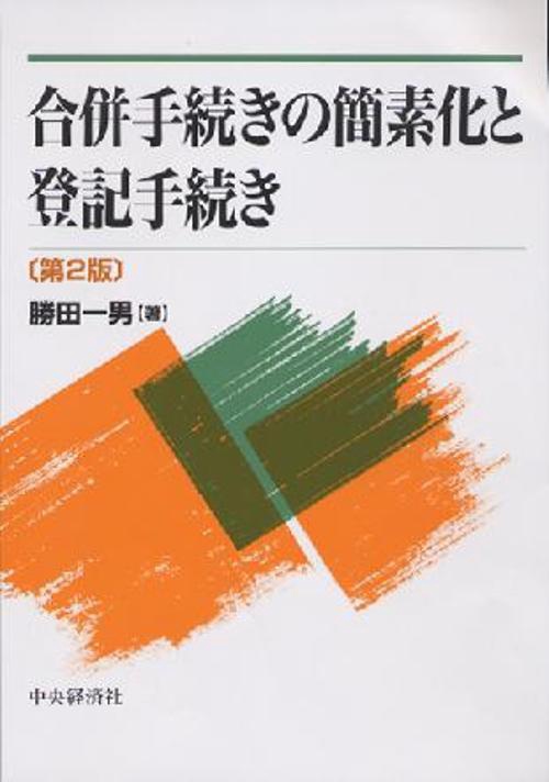 合併手続きの簡素化と登記手続き 第2版