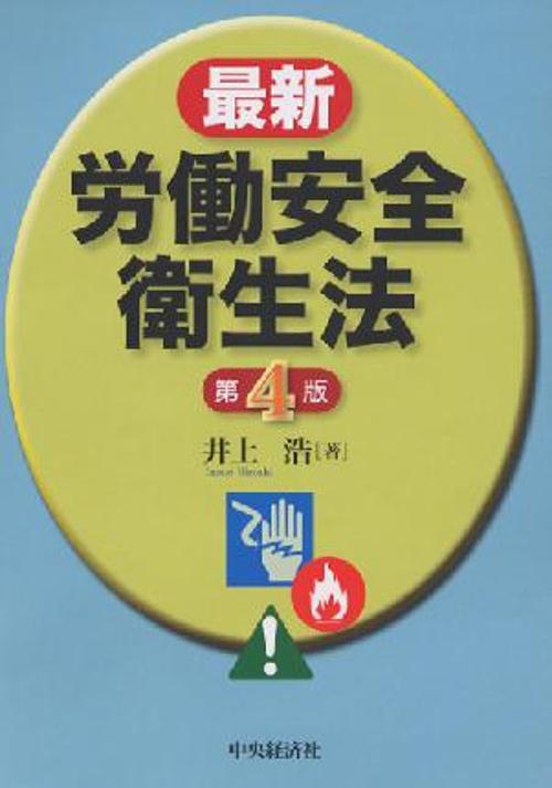 最新労働安全衛生法 第4版