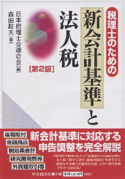 税理士のための新会計基準と法人税 第2版