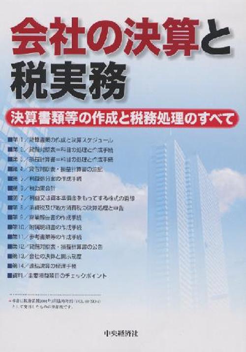会社の決算と税実務
