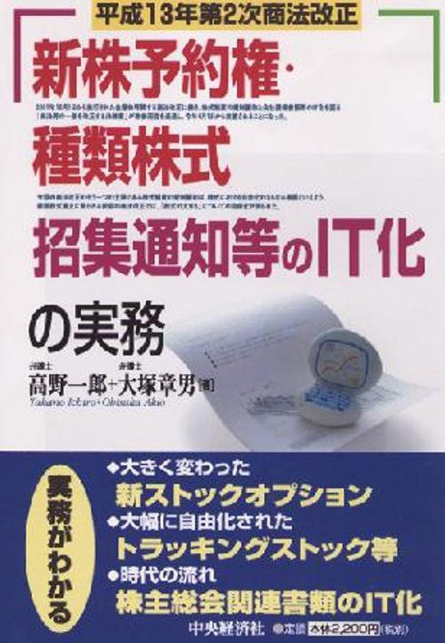 新株予約権・種類株式・招集通知等のIT化の実務 平成13年第2次商法改正